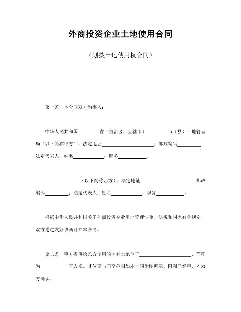 外商投资企业土地使用合同（划拨土地使用权合同） - 新网知识库-新网知识库