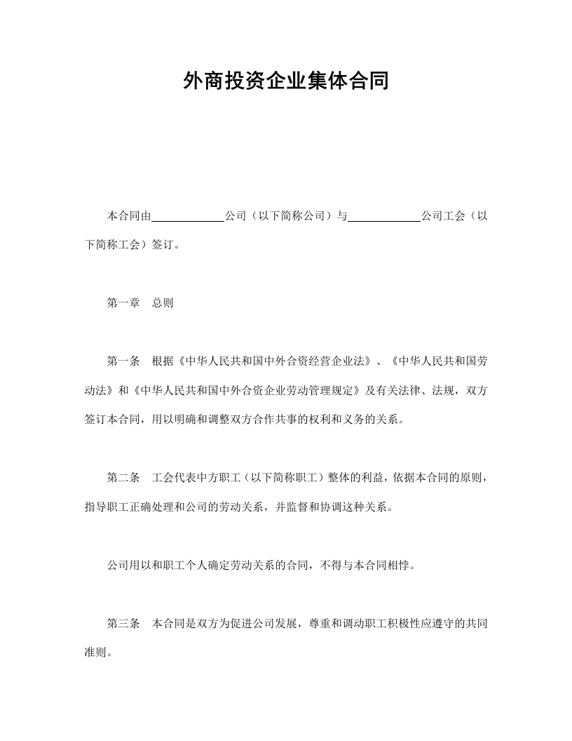 外商投资企业集体合同 - 新网知识库-新网知识库