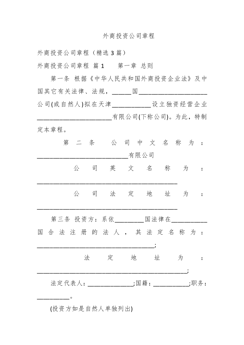 外商投资公司章程 - 新网知识库-新网知识库