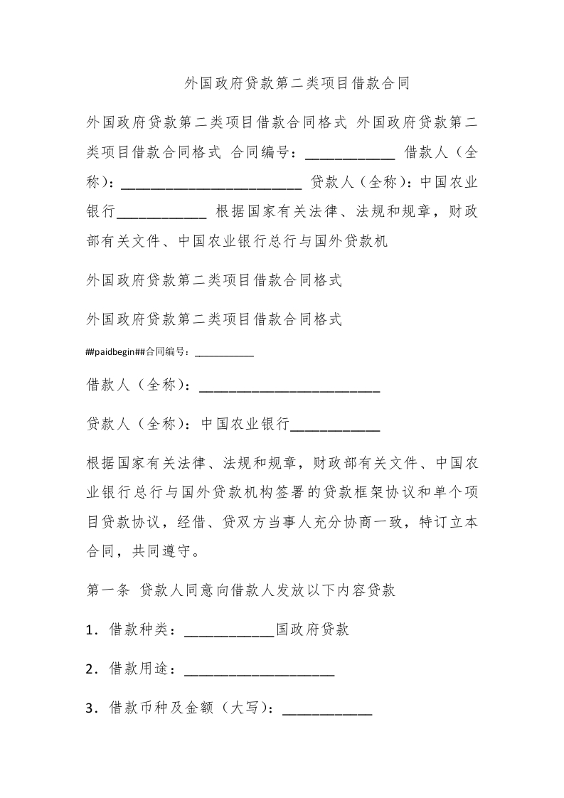 外国政府贷款第二类项目借款合同-新网知识库