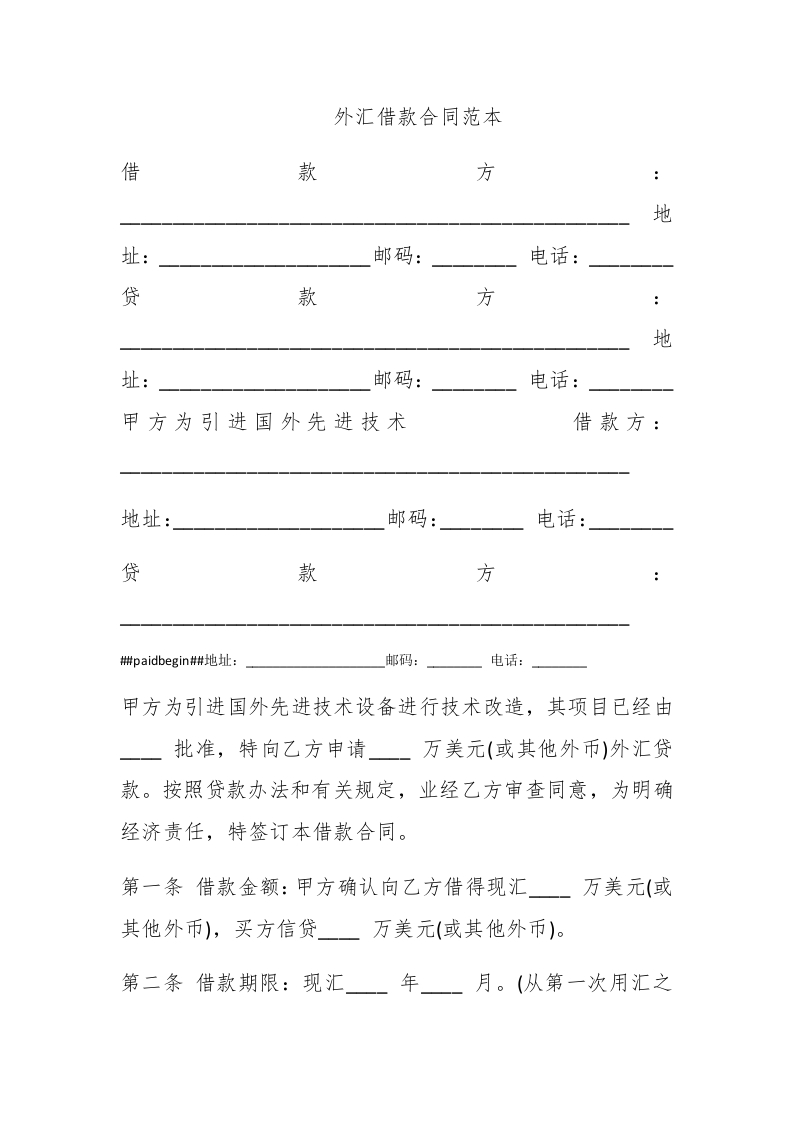 外汇借款合同范本 - 新网知识库-新网知识库