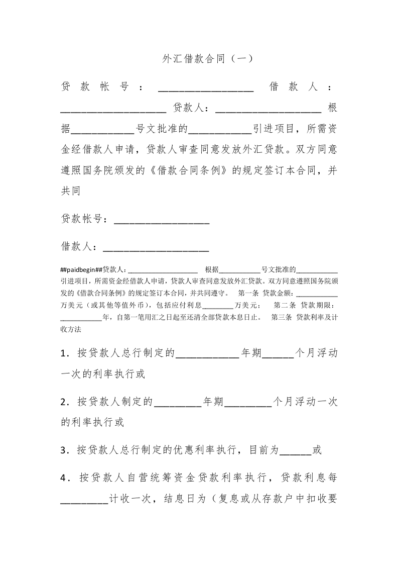 外汇借款合同（一） - 新网知识库-新网知识库