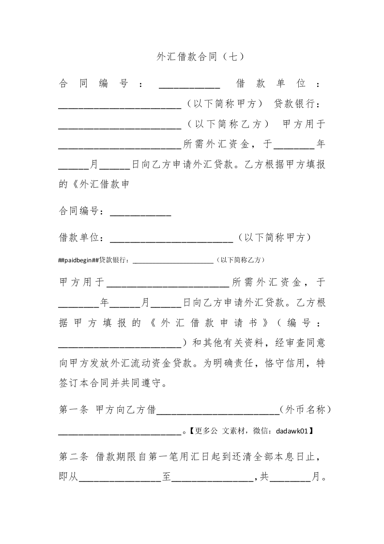 外汇借款合同（七） - 新网知识库-新网知识库