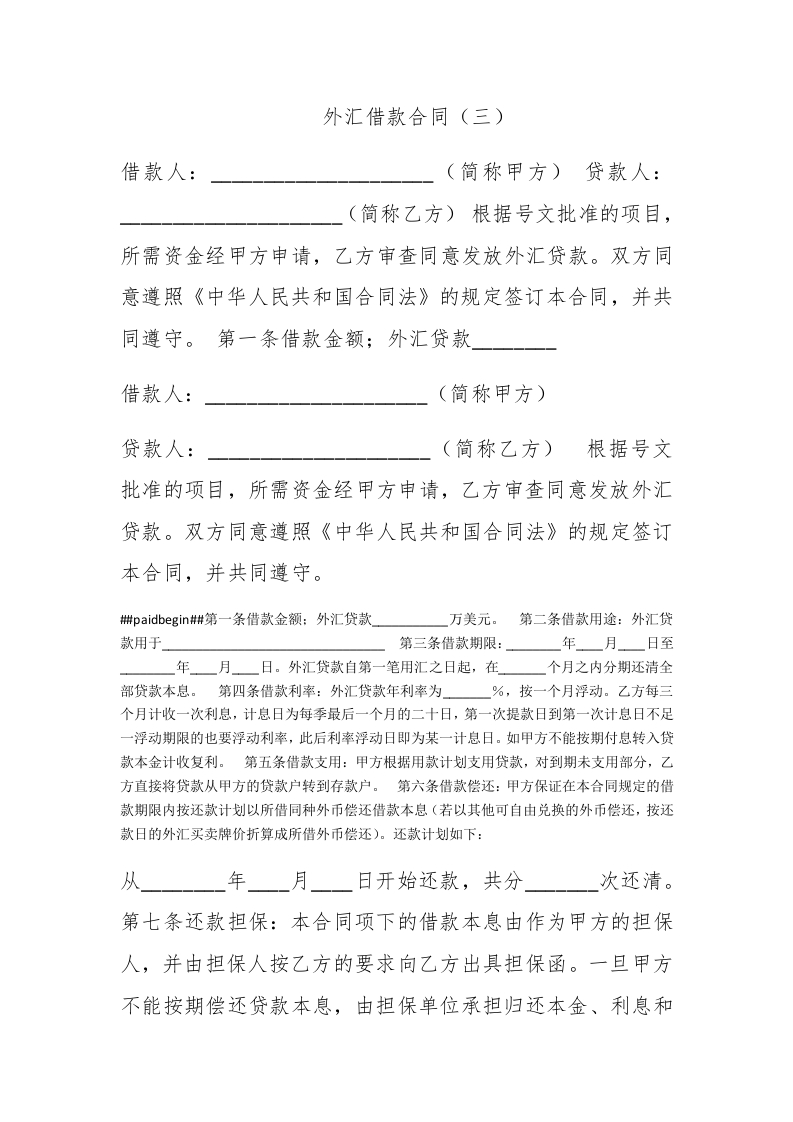 外汇借款合同（三） - 新网知识库-新网知识库