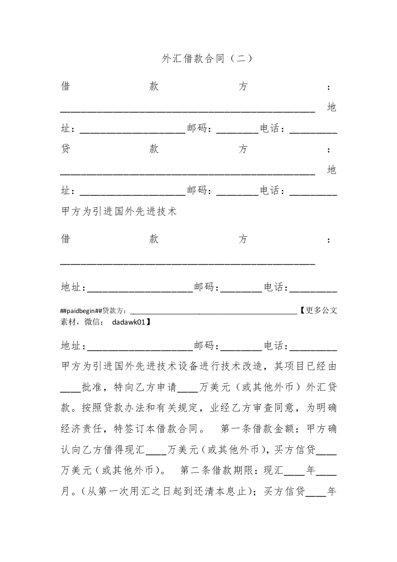 外汇借款合同（二） - 新网知识库-新网知识库