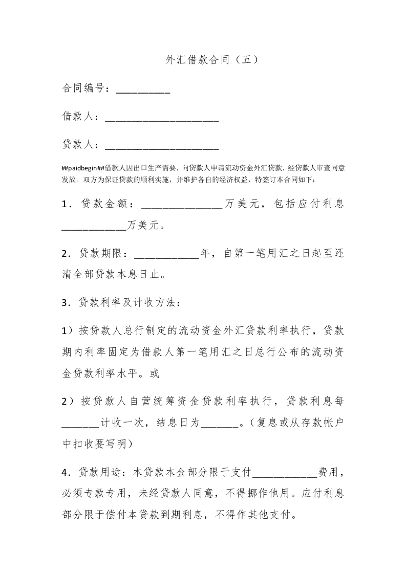 外汇借款合同（五） - 新网知识库-新网知识库