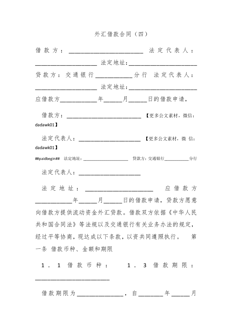 外汇借款合同（四） - 新网知识库-新网知识库