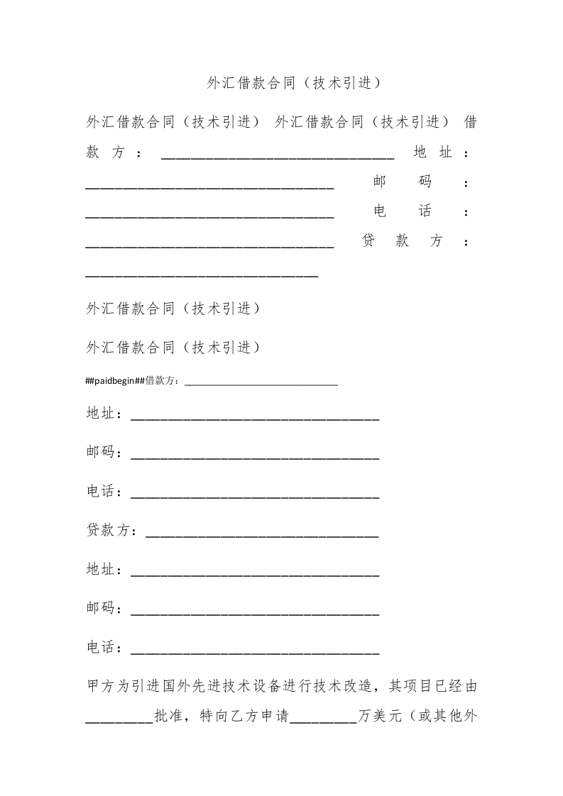 外汇借款合同（技术引进） - 新网知识库-新网知识库