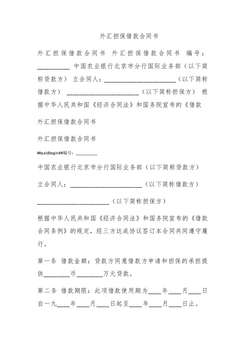 外汇担保借款合同书 - 新网知识库-新网知识库