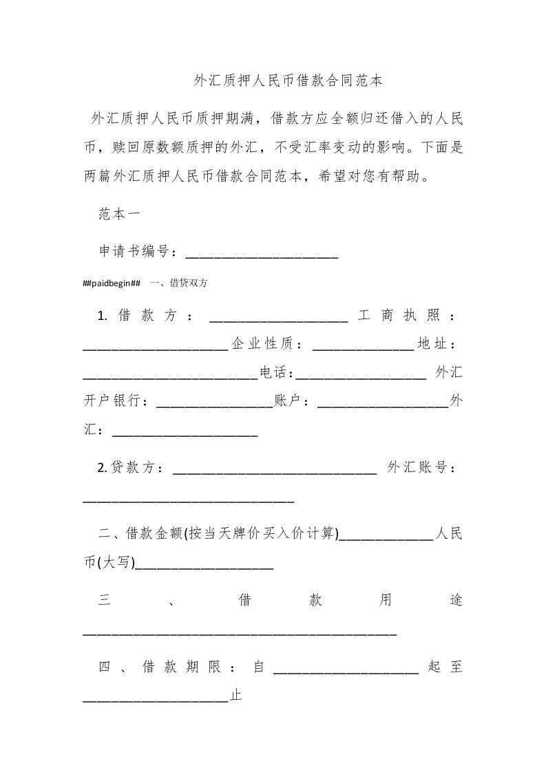 外汇质押人民币借款合同范本 - 新网知识库-新网知识库