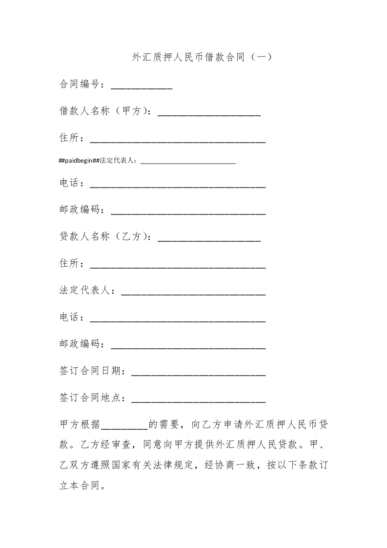 外汇质押人民币借款合同（一） - 新网知识库-新网知识库