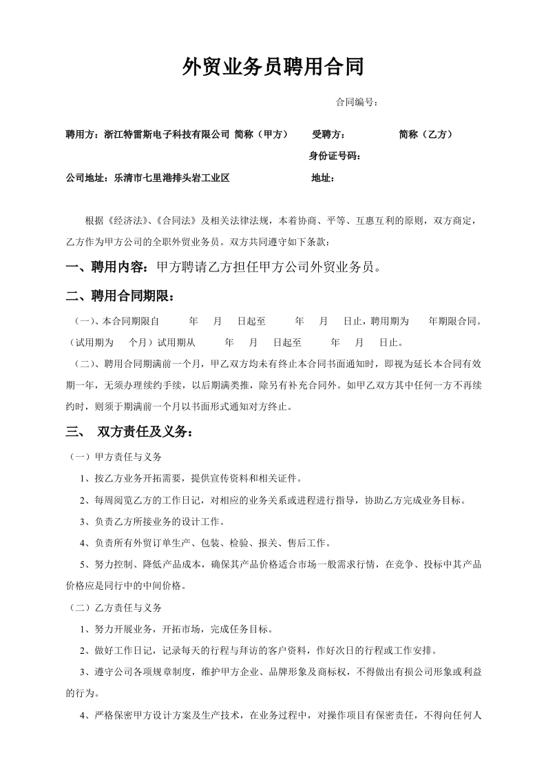 外贸业务员聘用合同 - 新网知识库-新网知识库