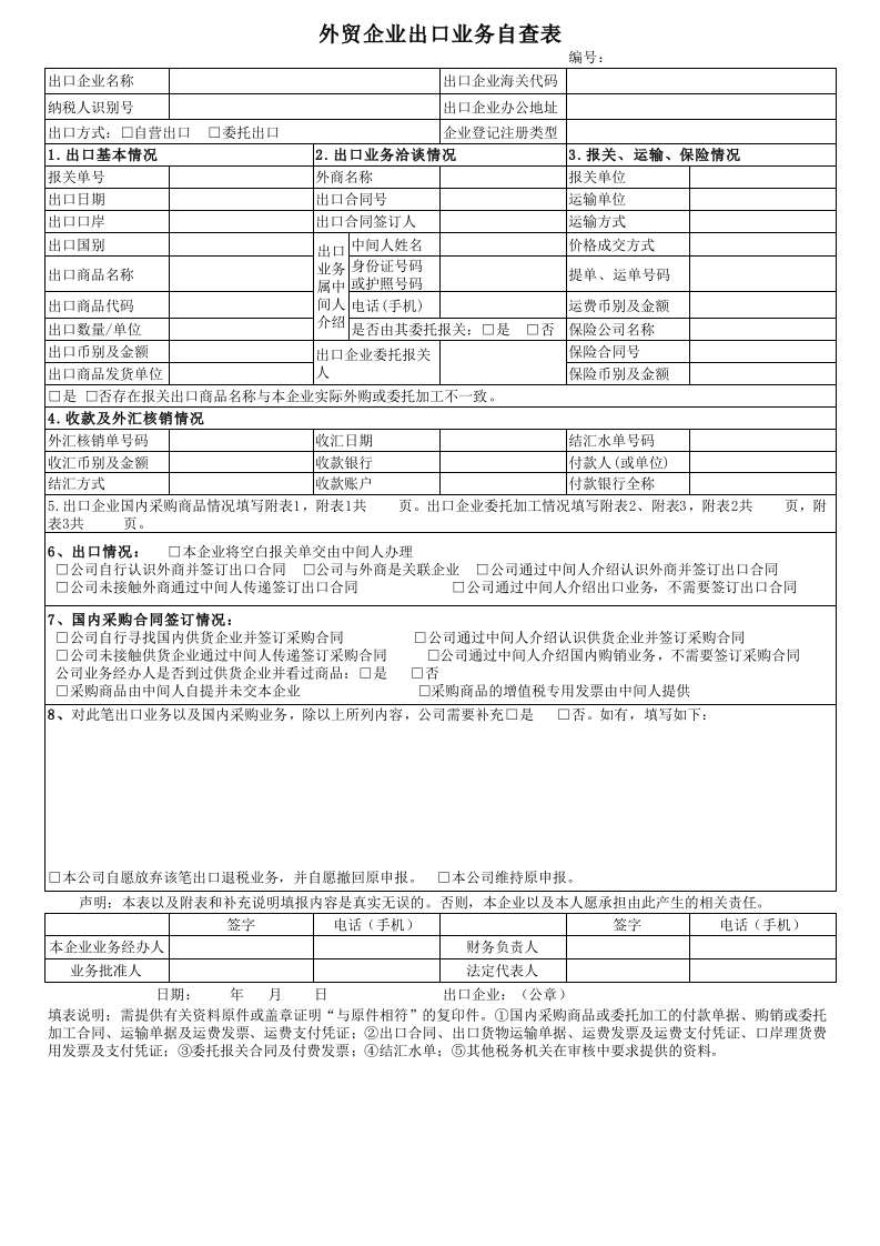 外贸企业出口业务自查表》（附件1）(1)-新网知识库