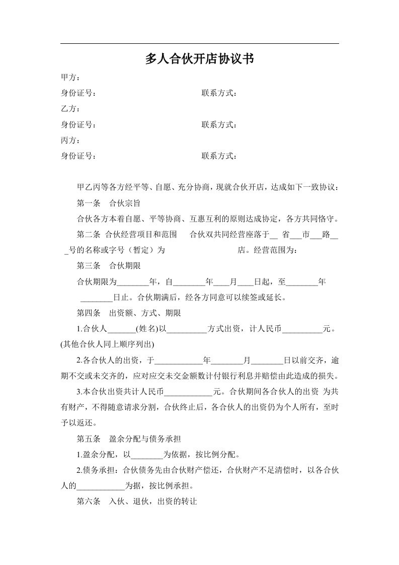 多人合伙开店协议书（3页） - 新网知识库-新网知识库