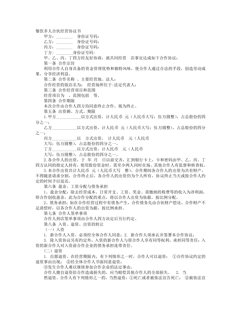 多人合伙开餐饮协议书（6页） - 新网知识库-新网知识库