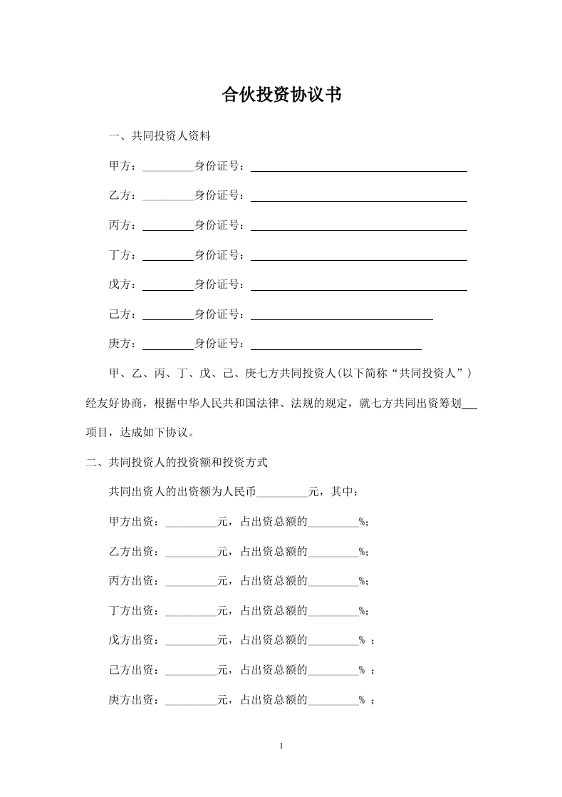 多人合伙投资协议书- - 新网知识库-新网知识库