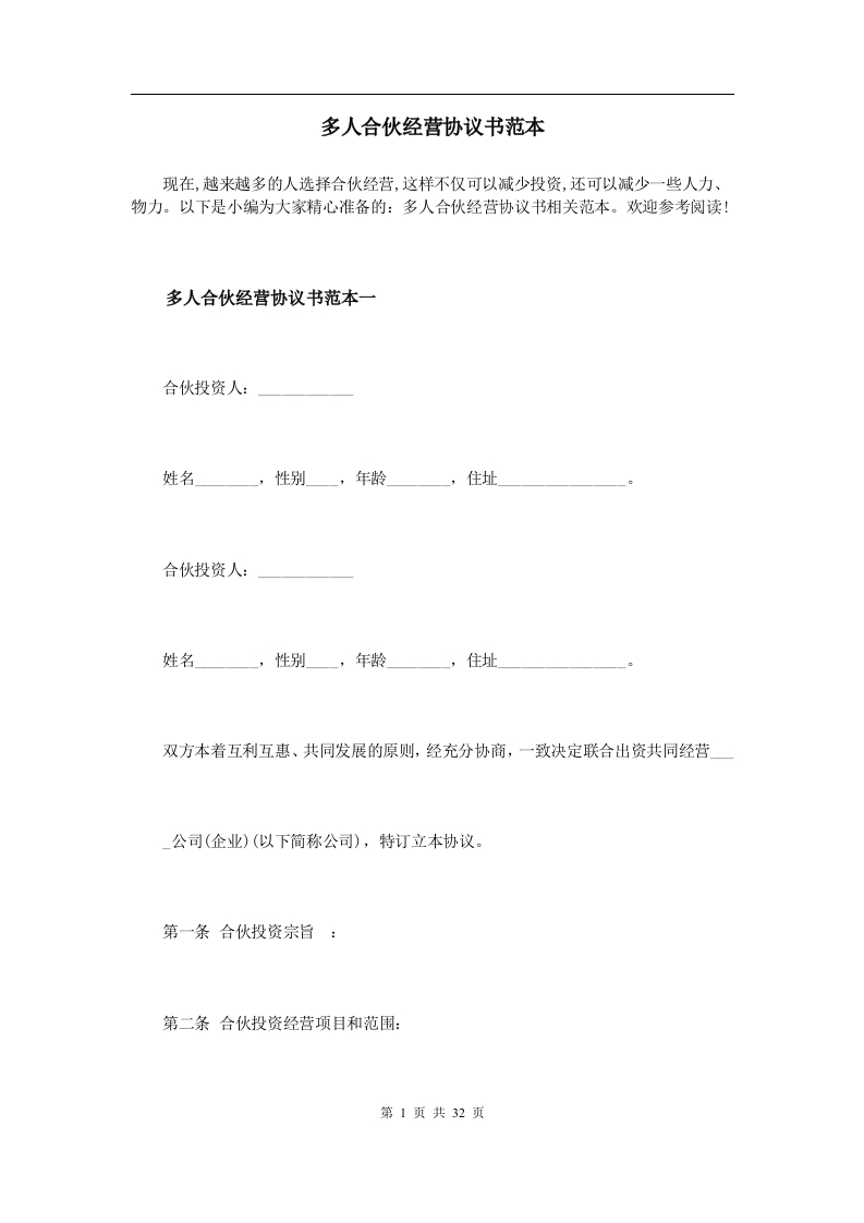 多人合伙经营协议书范本-新网知识库
