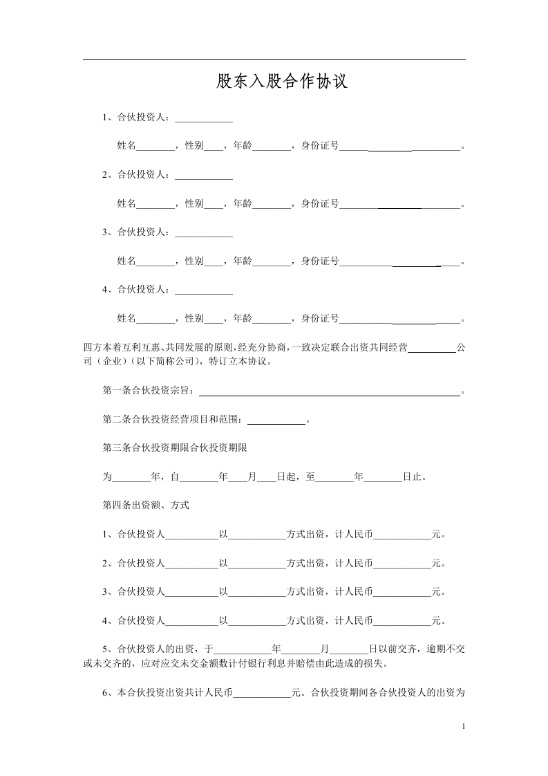 多方合作协议范本(股东)（4页） - 新网知识库-新网知识库