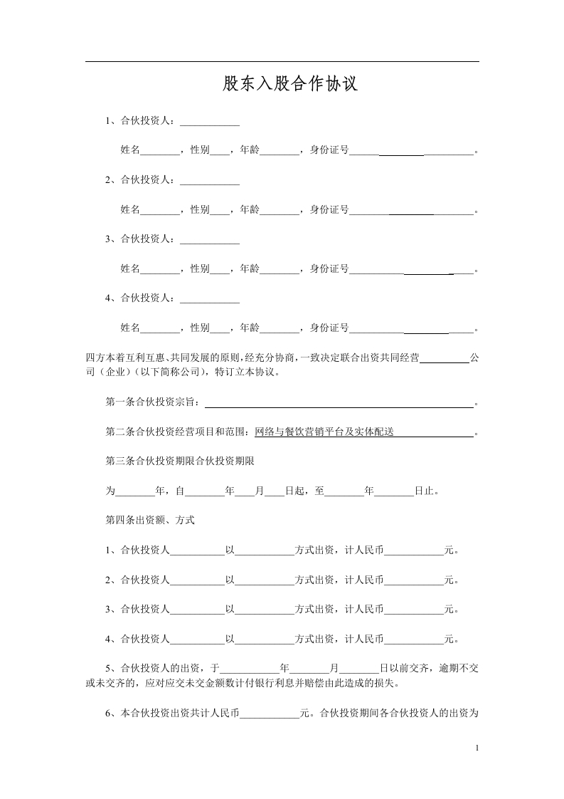 多方合作协议范本最权威(股东)（4页） - 新网知识库-新网知识库