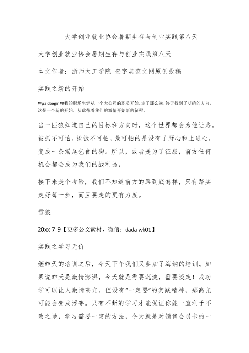 大学创业就业协会暑期生存与创业实践第八天 - 新网知识库-新网知识库