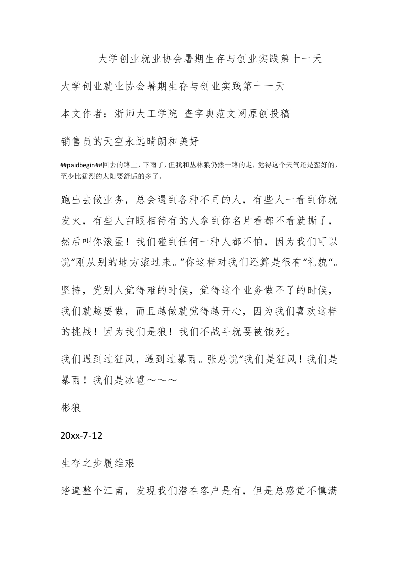 大学创业就业协会暑期生存与创业实践第十一天 - 新网知识库-新网知识库