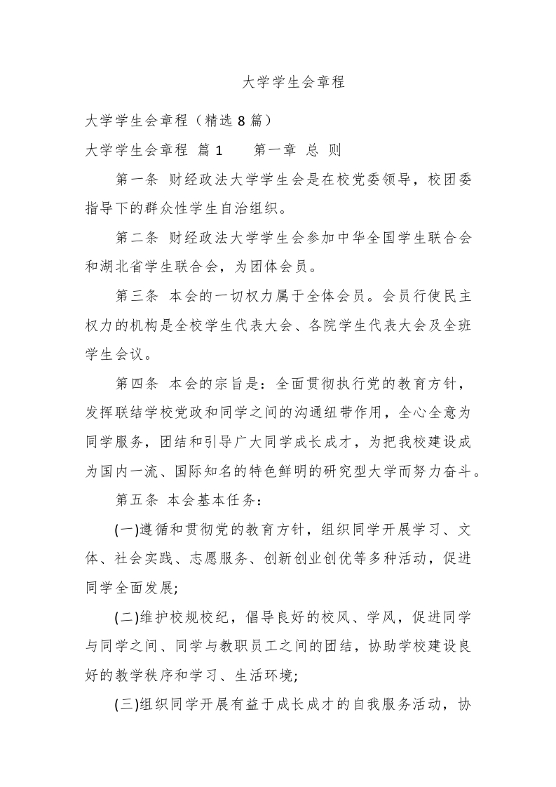 大学学生会章程 - 新网知识库-新网知识库