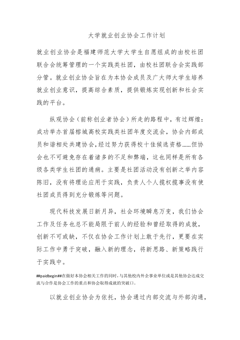 大学就业创业协会工作计划 - 新网知识库-新网知识库