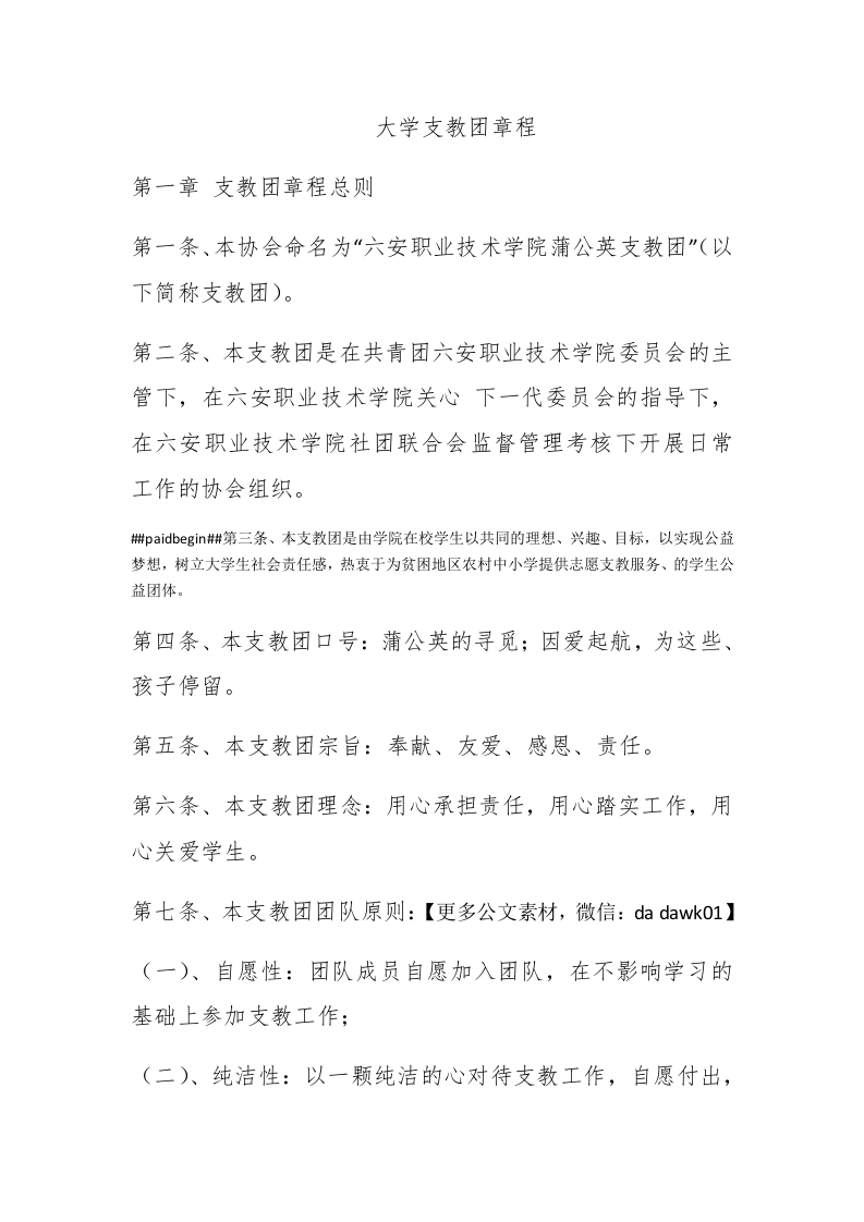大学支教团章程 - 新网知识库-新网知识库