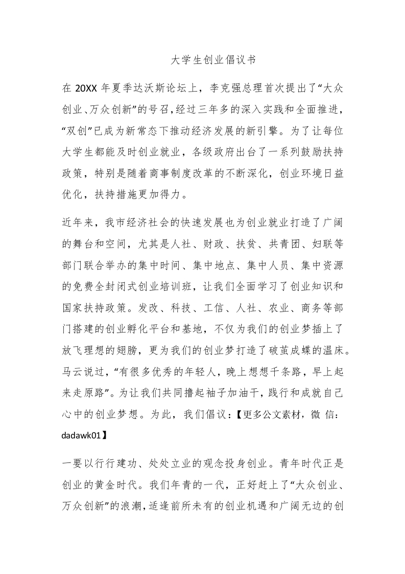 大学生创业倡议书 - 新网知识库-新网知识库