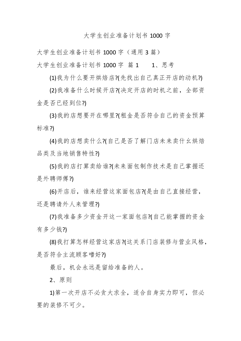大学生创业准备计划书1000字 - 新网知识库-新网知识库