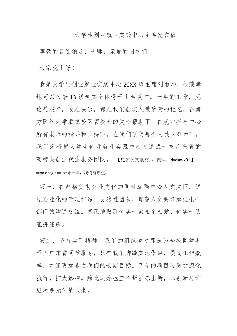 大学生创业就业实践中心主席发言稿 - 新网知识库-新网知识库
