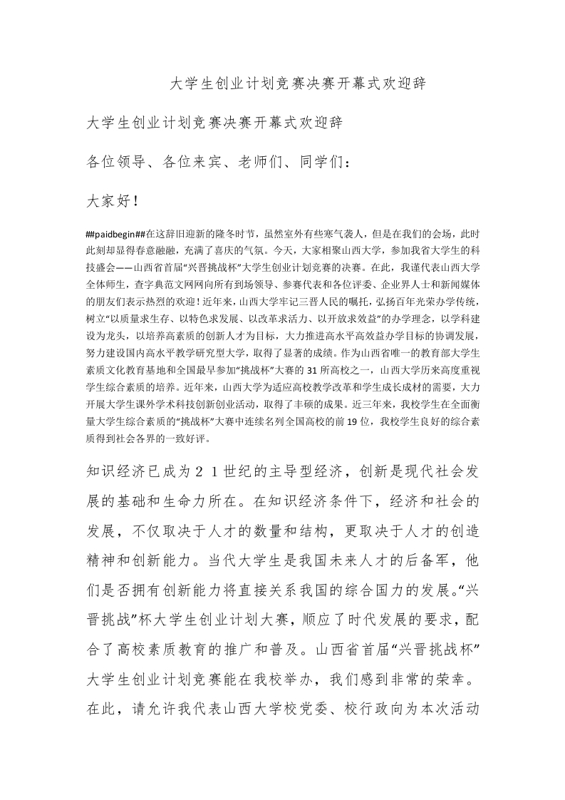 大学生创业计划竞赛决赛开幕式欢迎辞 - 新网知识库-新网知识库