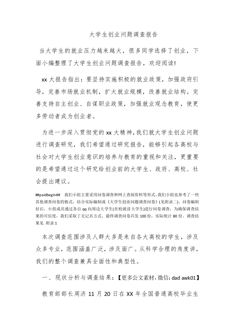 大学生创业问题调查报告 - 新网知识库-新网知识库