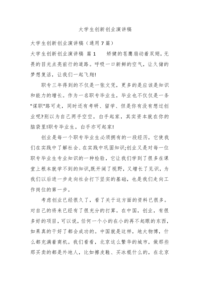 大学生创新创业演讲稿 - 新网知识库-新网知识库
