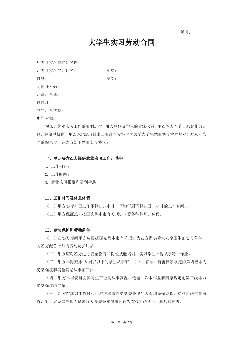 大学生实习劳动合同(1) - 新网知识库-新网知识库