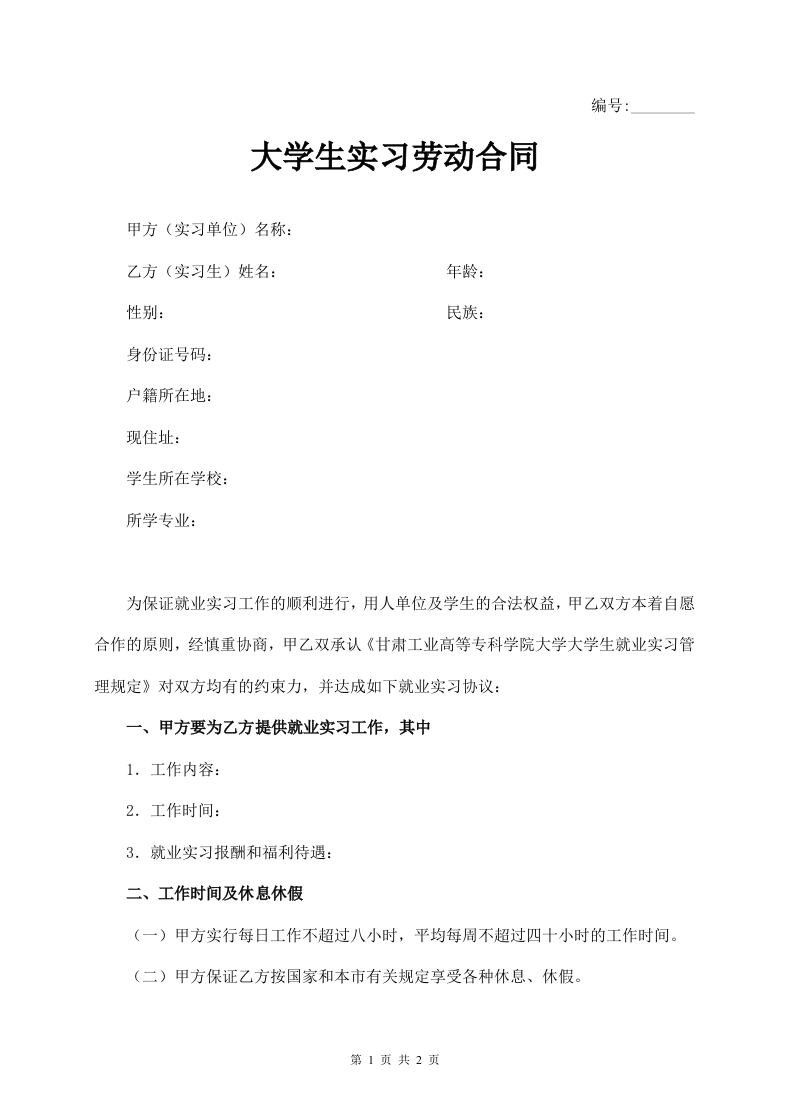 大学生实习劳动合同 - 新网知识库-新网知识库