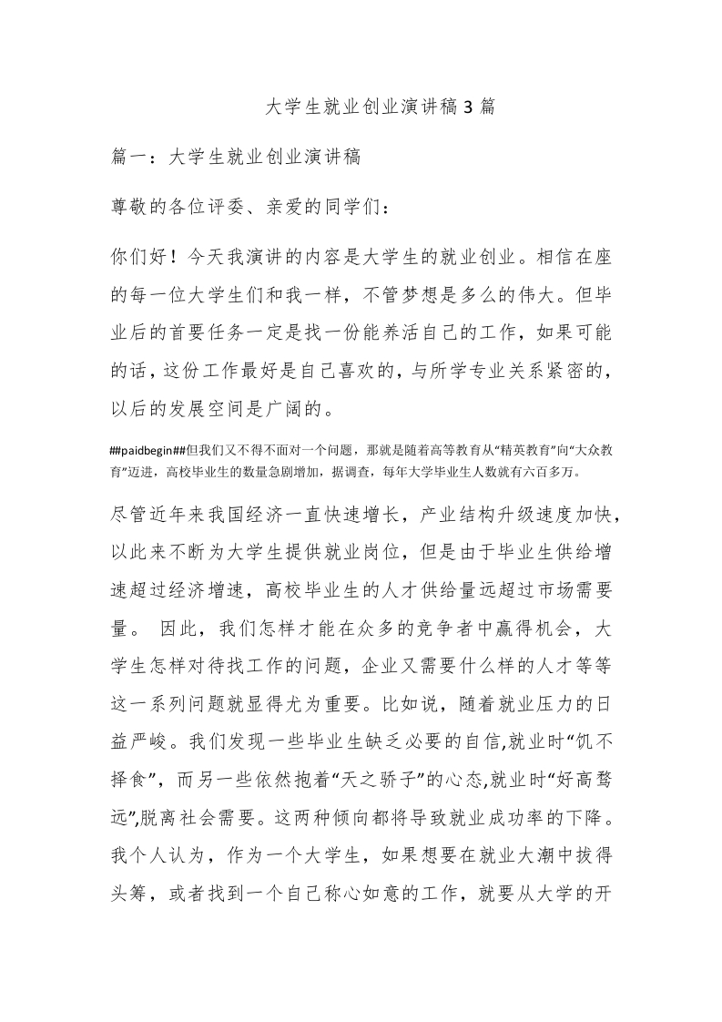 大学生就业创业演讲稿3篇 - 新网知识库-新网知识库