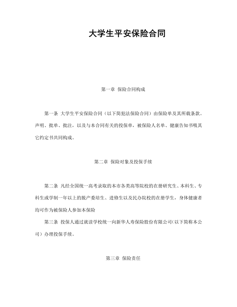 大学生平安保险合同（新华人寿） - 新网知识库-新网知识库