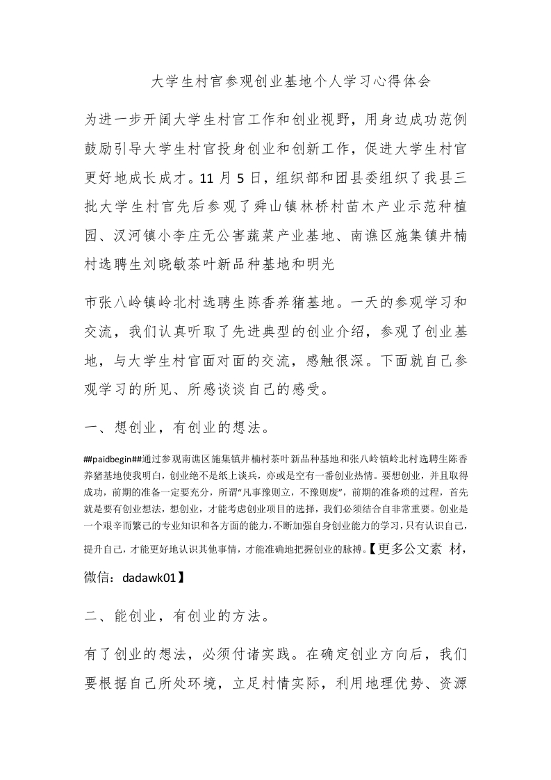 大学生村官参观创业基地个人学习心得体会 - 新网知识库-新网知识库