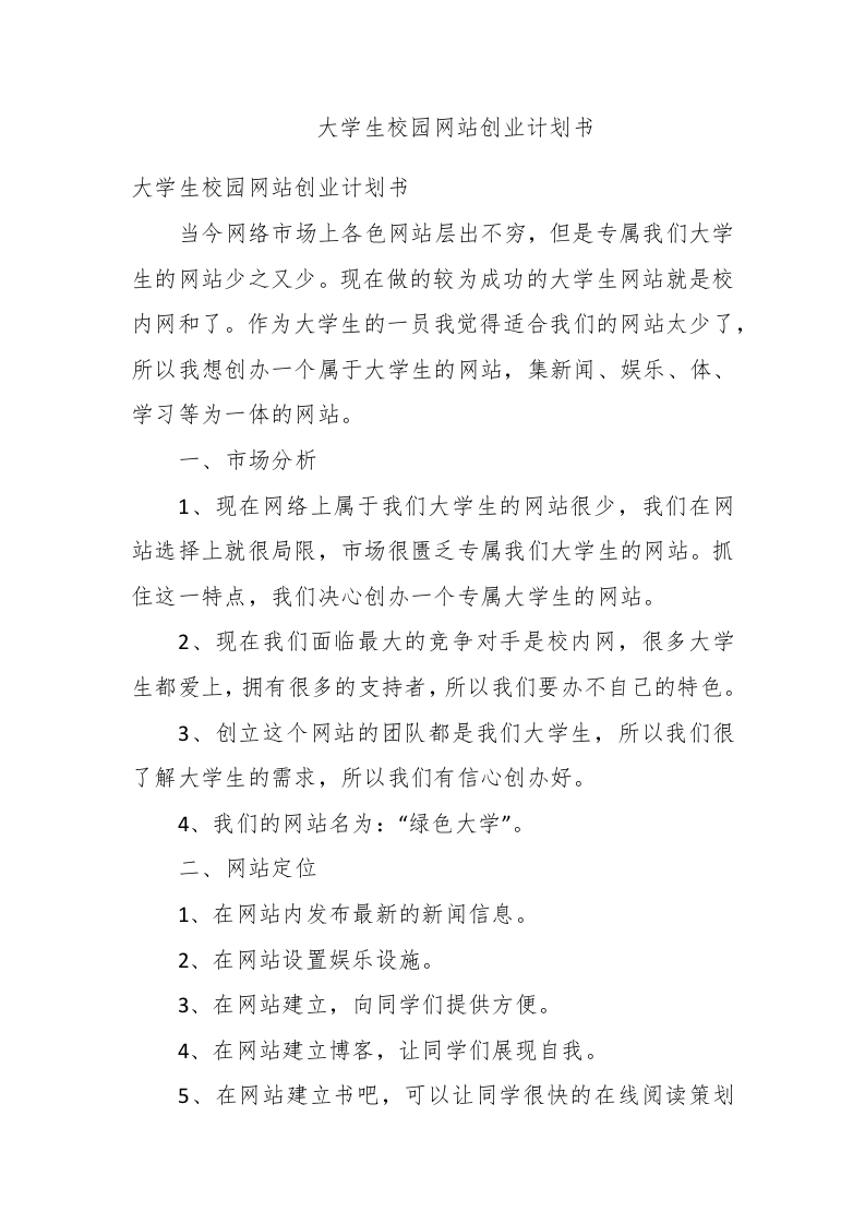 大学生校园网站创业计划书 - 新网知识库-新网知识库