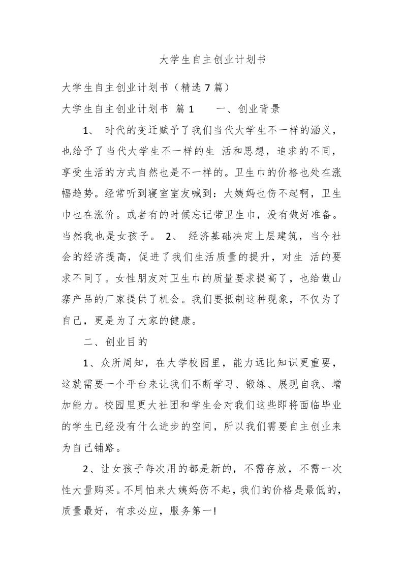 大学生自主创业计划书 - 新网知识库-新网知识库