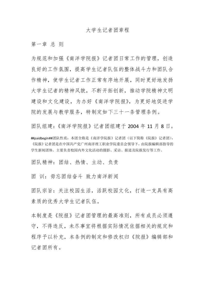 大学生记者团章程 - 新网知识库-新网知识库