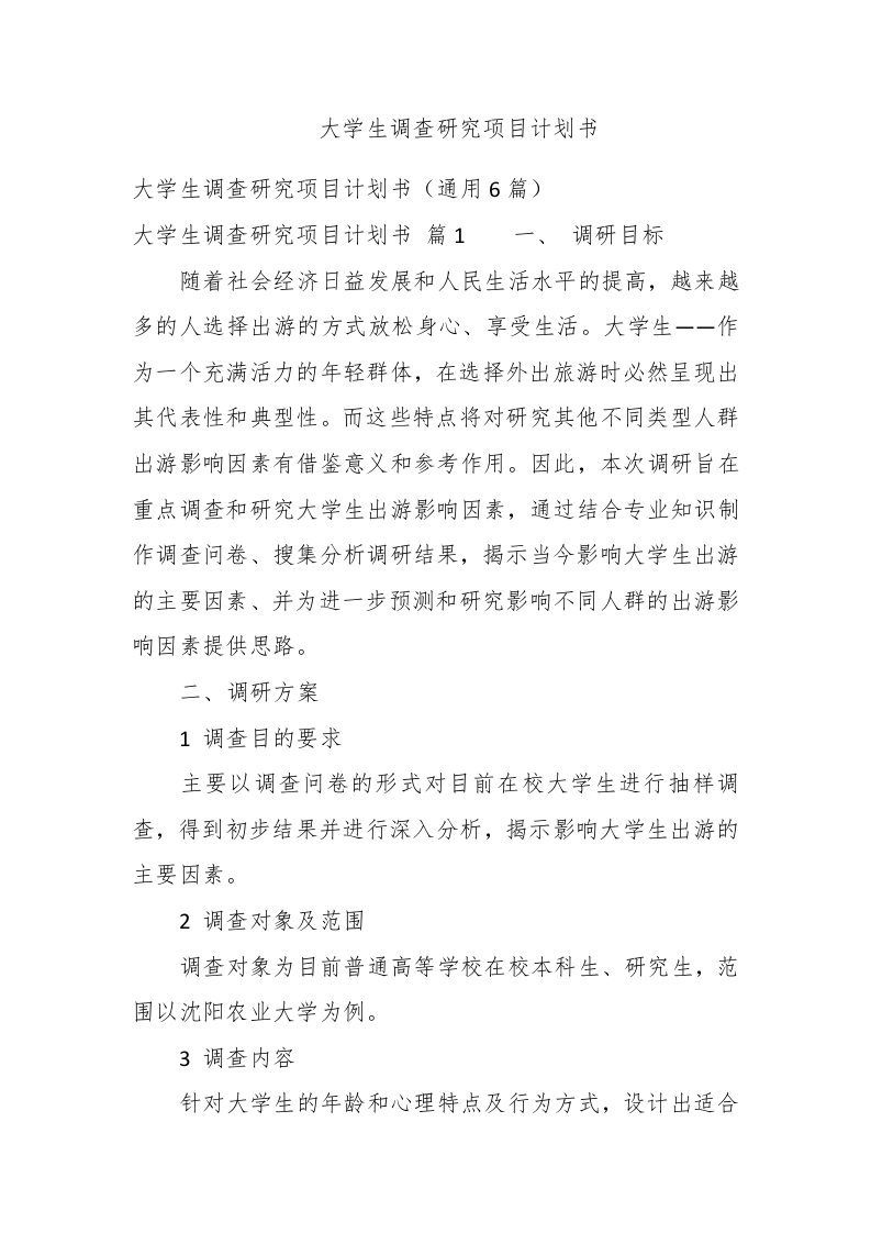 大学生调查研究项目计划书 - 新网知识库-新网知识库