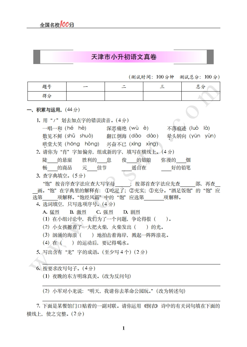 天津市小升初语文真卷含答案 - 新网知识库-新网知识库