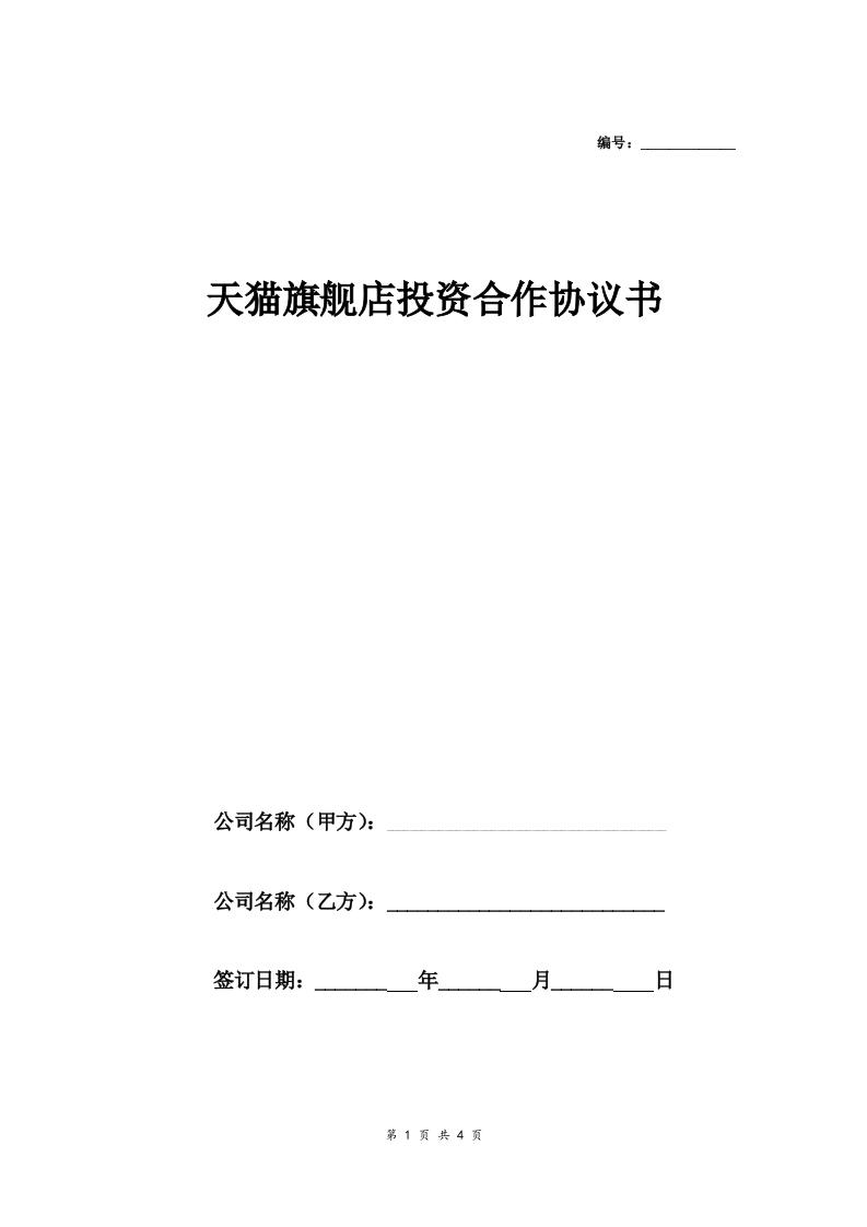 天猫旗舰店投资合作合同协议范本模板标准版 - 新网知识库-新网知识库
