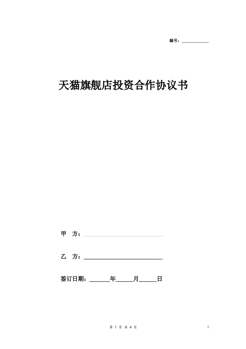 天猫旗舰店投资合作合同协议范本模板简洁版 - 新网知识库-新网知识库
