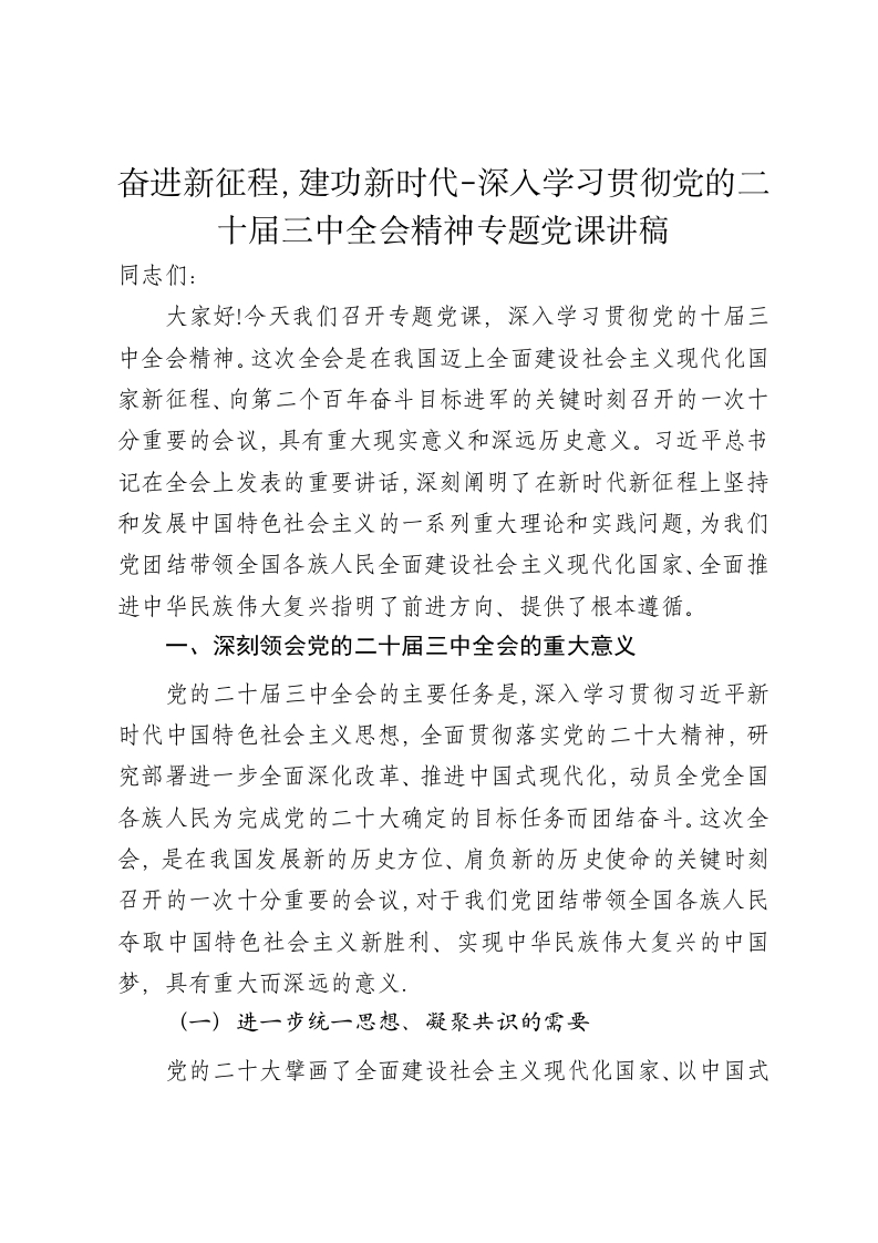 奋进新征程，建功新时代-深入学习贯彻党的二十届三中全会精神专题党课讲稿 - 新网知识库-新网知识库