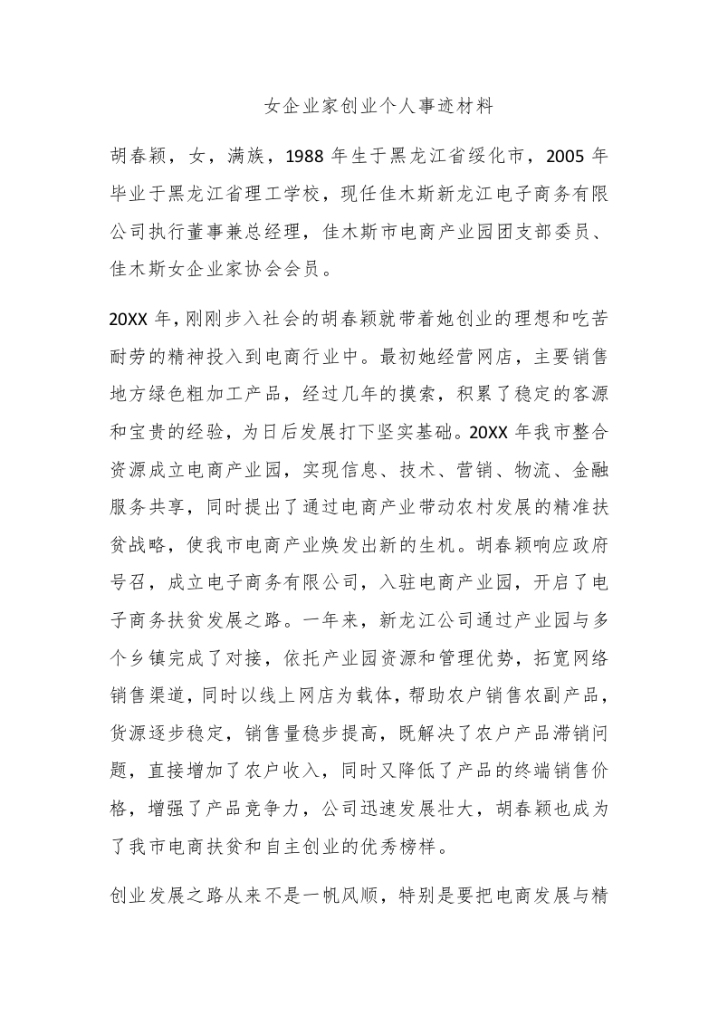 女企业家创业个人事迹材料 - 新网知识库-新网知识库