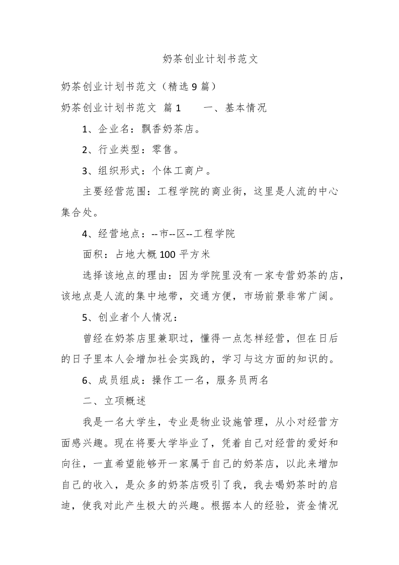 奶茶创业计划书范文 - 新网知识库-新网知识库