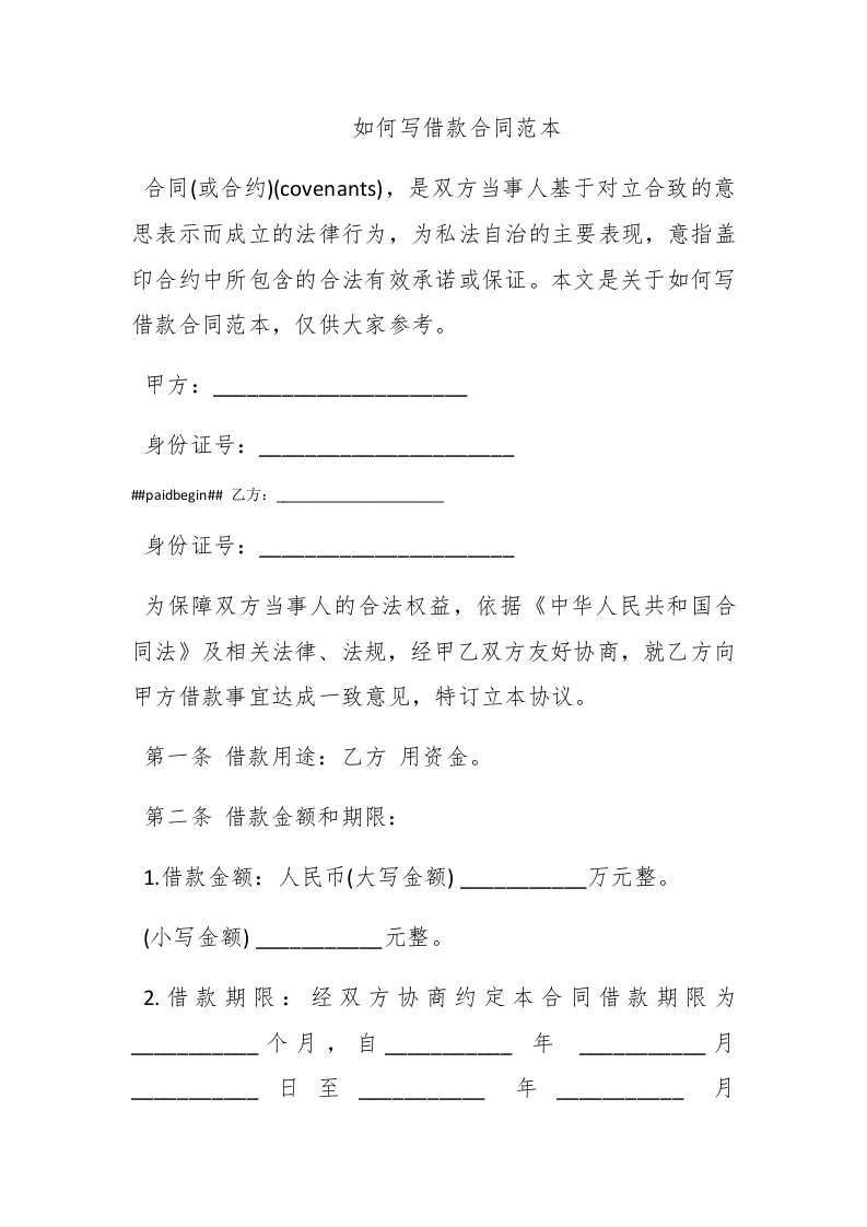 如何写借款合同范本 - 新网知识库-新网知识库